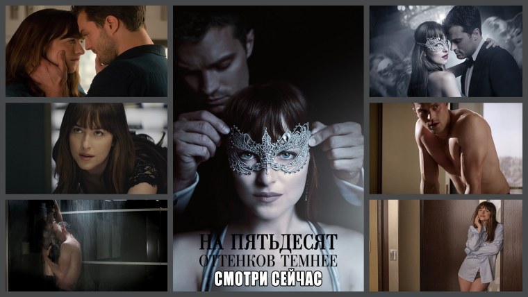 На пятьдесят оттенков темнее фильм 2017