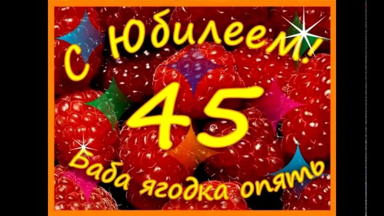 С днём рождения женщине 45