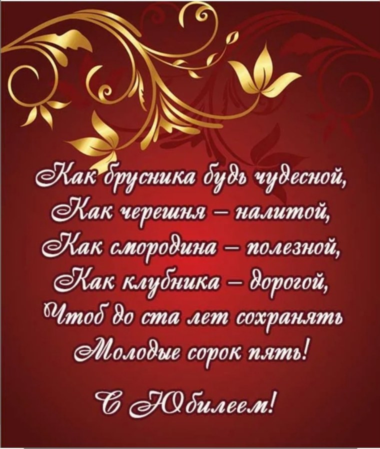 Поздравление с 45 летием