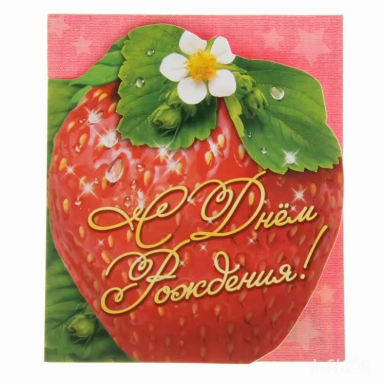 Ягодный юбилей