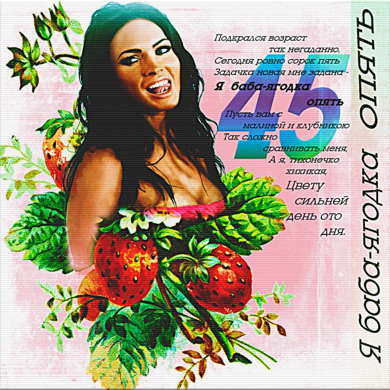 Баба Ягодка опять поздравления