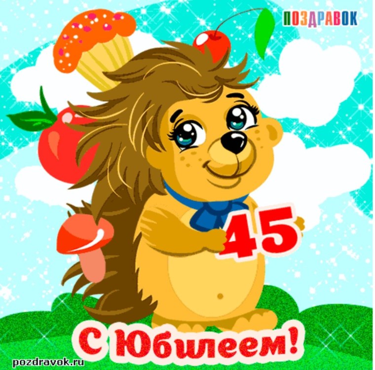 Поздравления с днём рождения 45 лет
