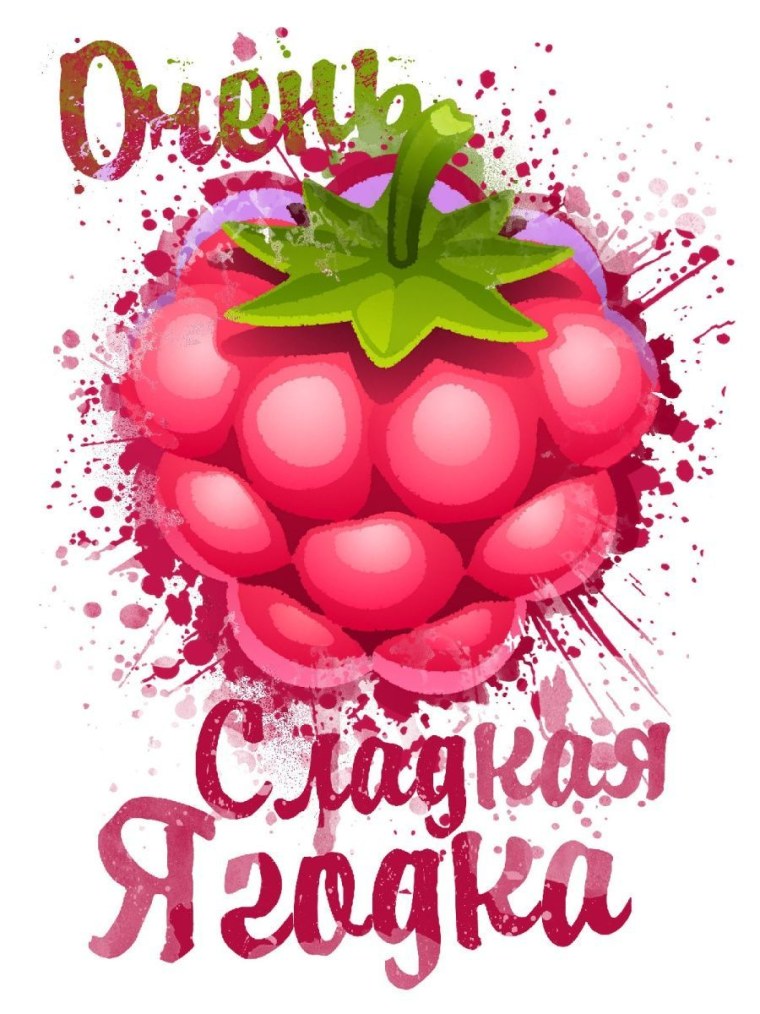 Люблю тебя моя Ягодка