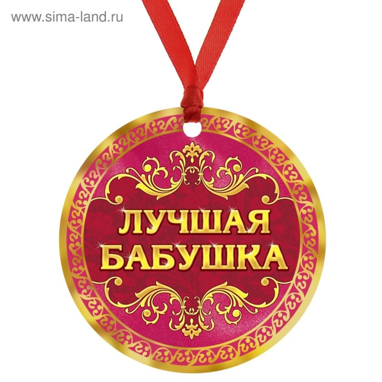 Медаль лучшая бабушка
