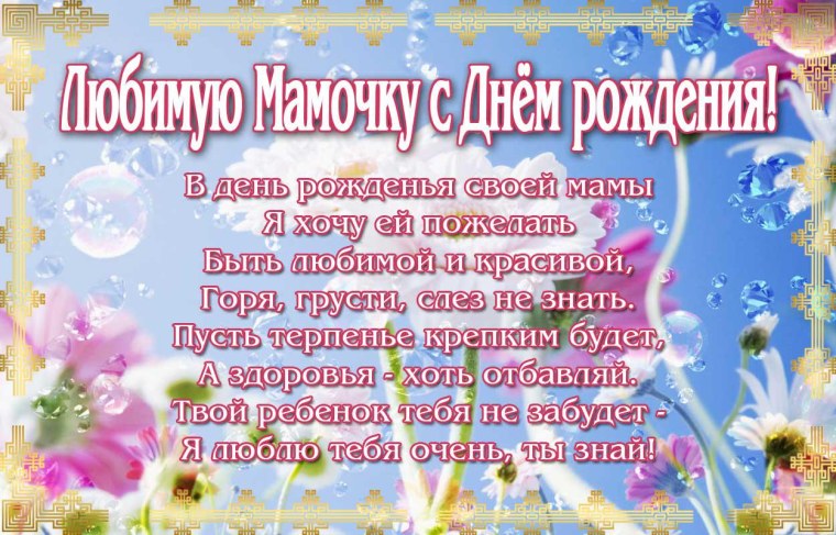 Позравления с днём рождения маме