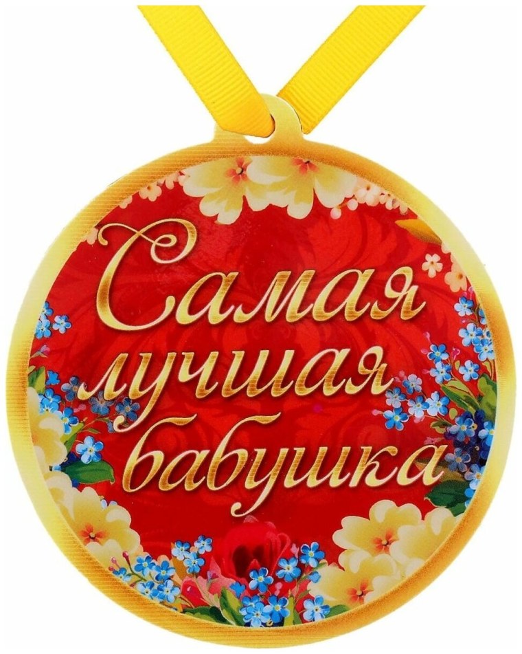 Медаль самая лучшая бабушка