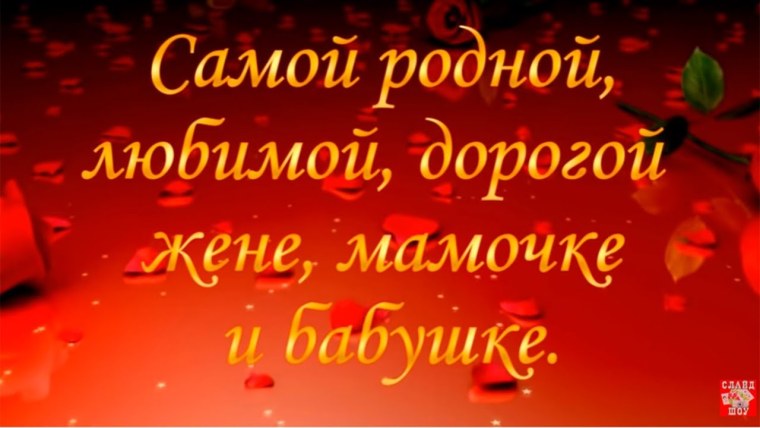 Любимой жене маме и бабушке