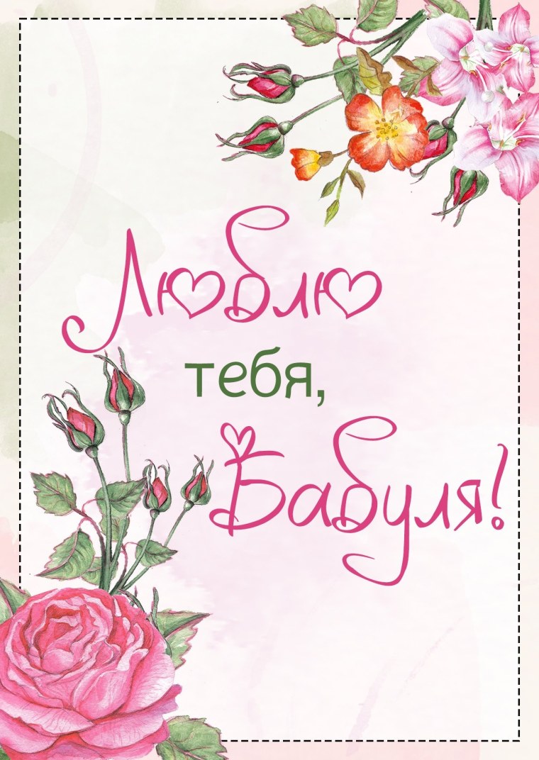 Открытка "любимой бабушке!"