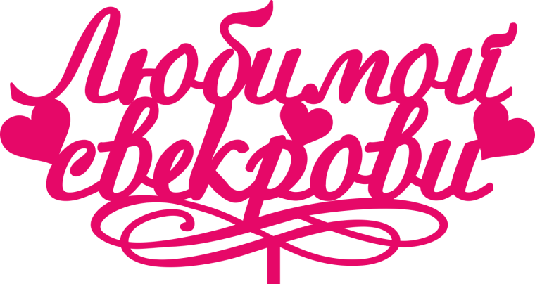 Любимой свекрови надпись