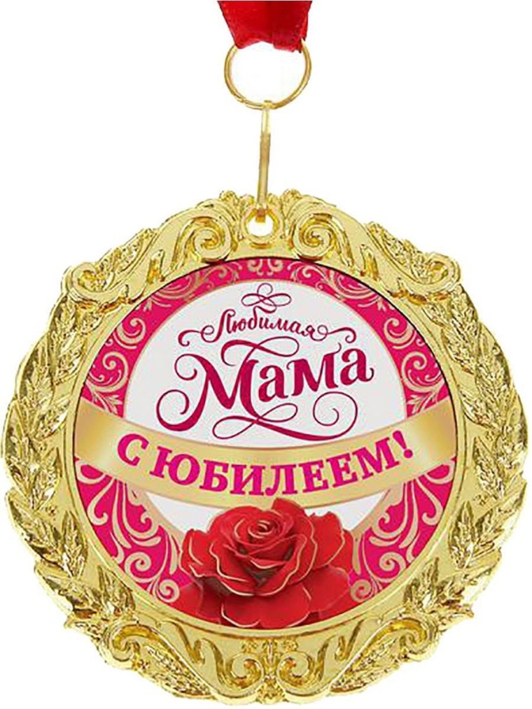 С юбилеем мама