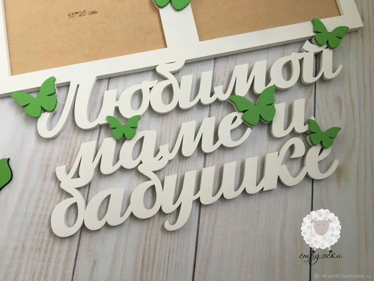 Любимой маме и бабушке надпись