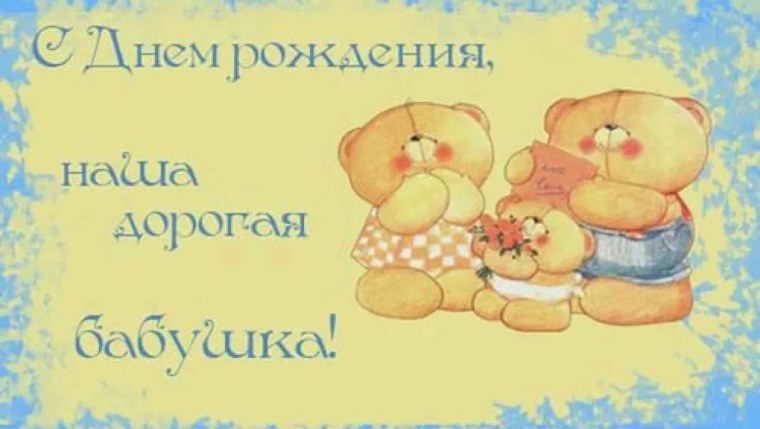 С днём рождения бабуля
