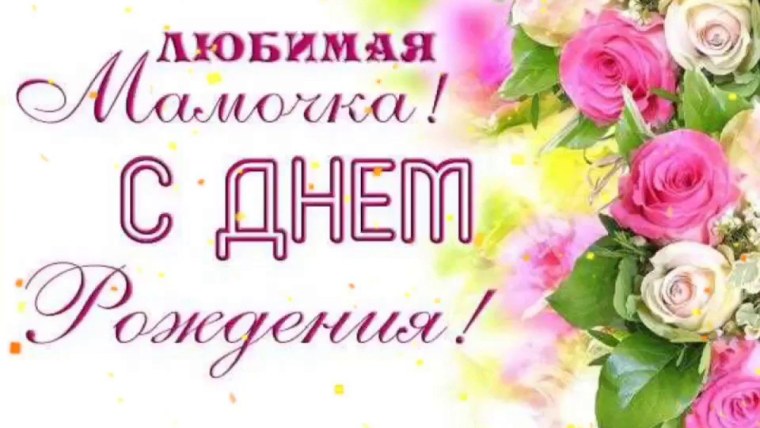 День рождения мамы