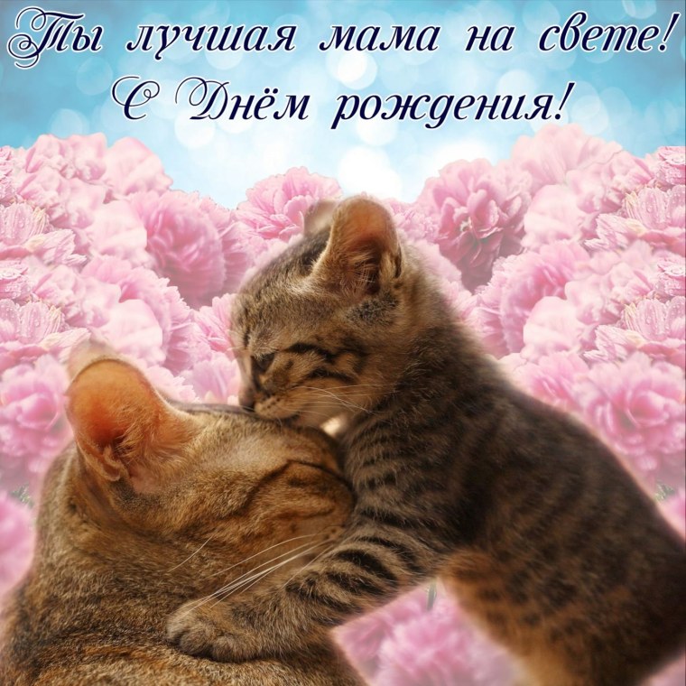 С днем рождения мамама