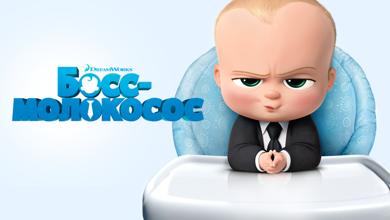 Босс молокосос один год у власти