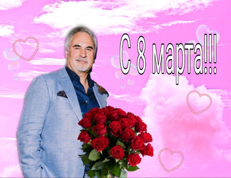 С 8 марта Меладзе