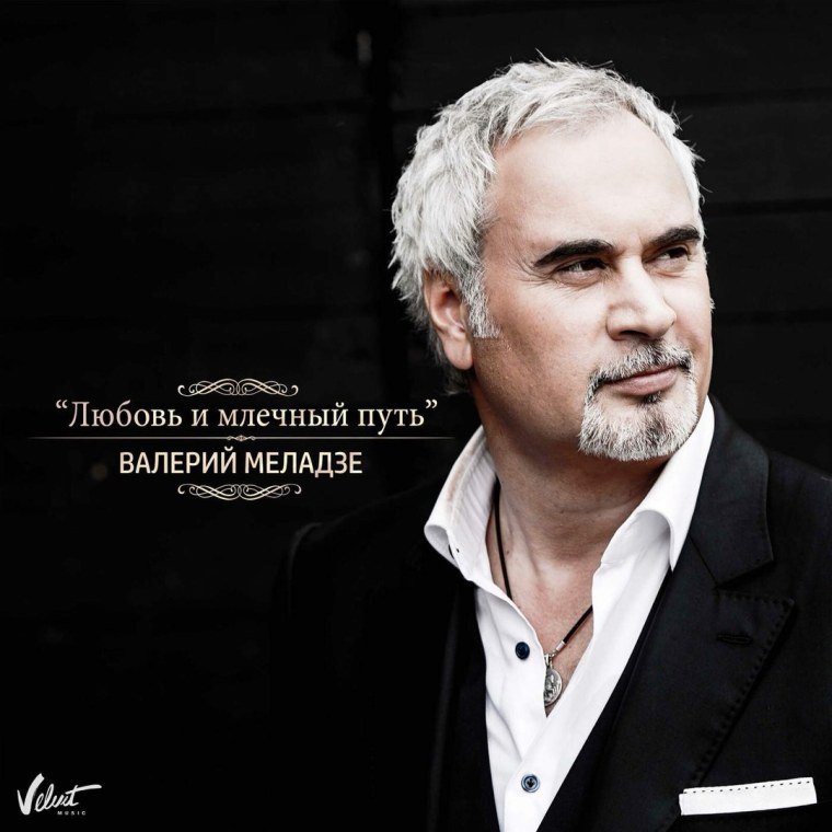 Валерий Меладзе