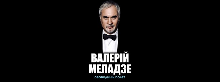 Валерий Меладзе Постер