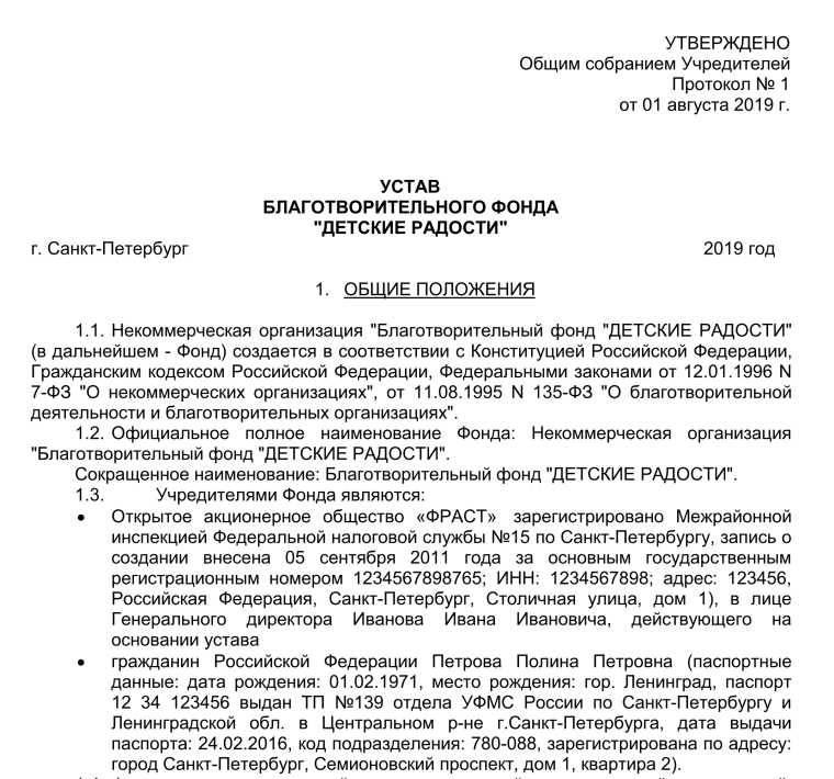Устав фонда некоммерческой организации 2020