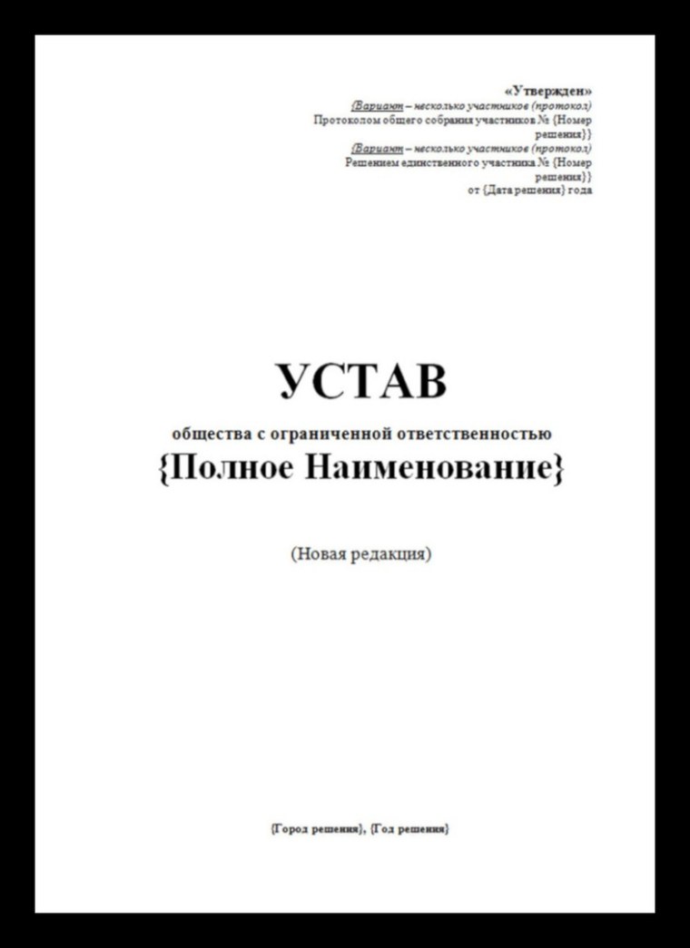 Титульный лист устава предприятия