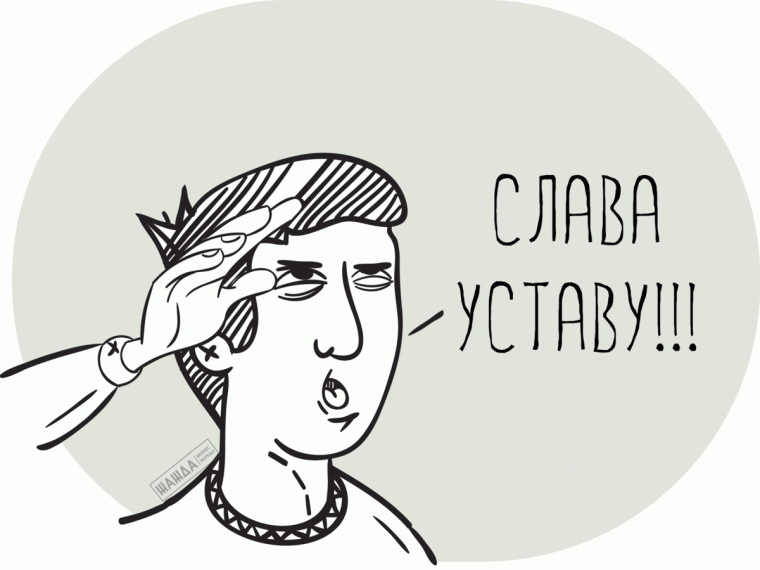 Разрешите доложить