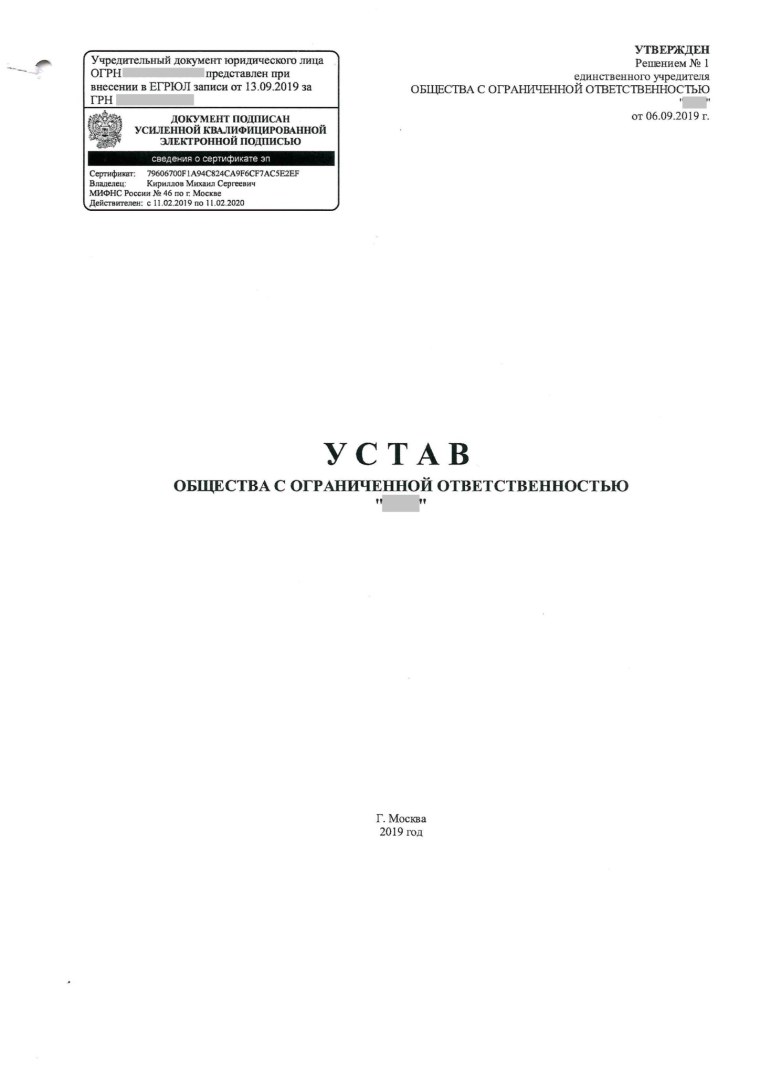 Устав подписанный ЭЦП налоговой