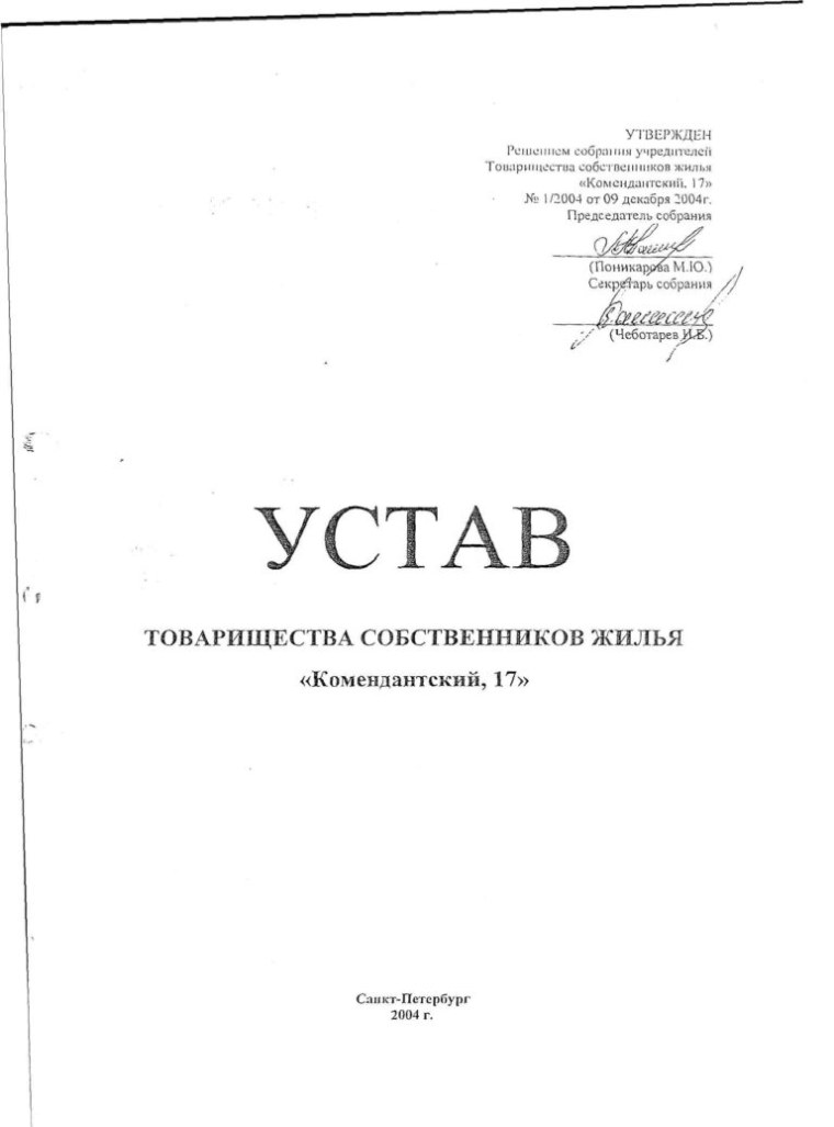 Устав ТСЖ 2020 образец