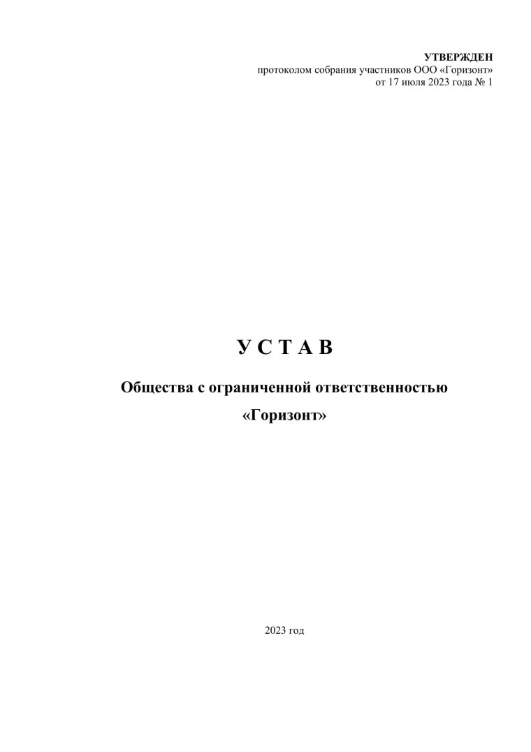 Типовой устав для ООО 2022