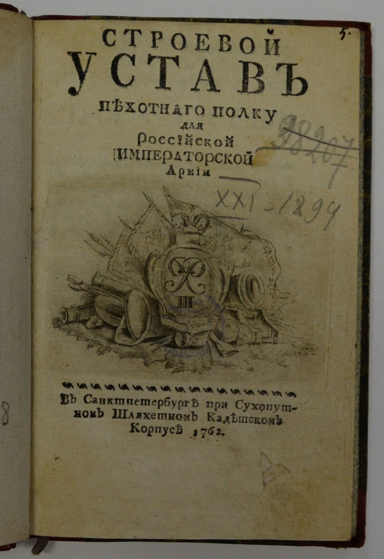 Устав русской императорской армии