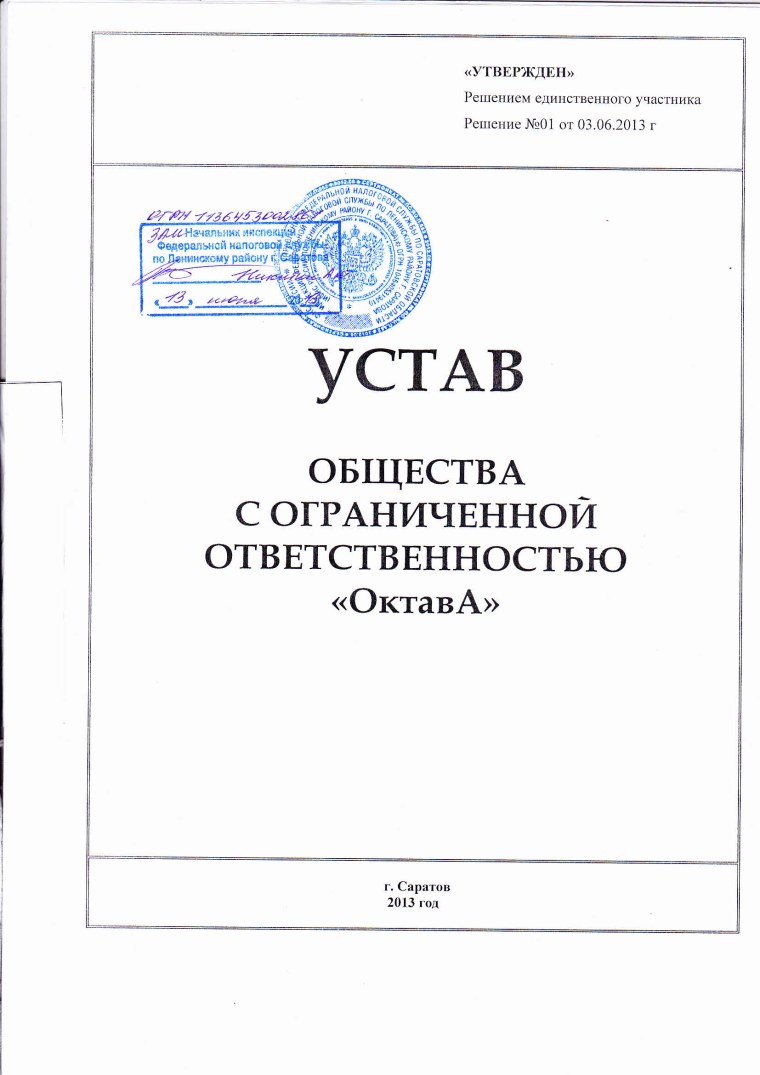 Устав юридического лица