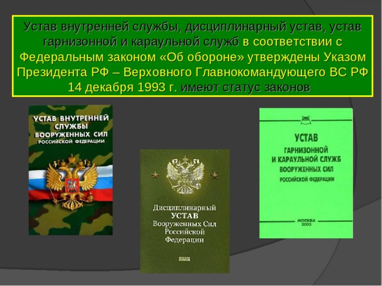 Строевой устав и караульной службы вс РФ