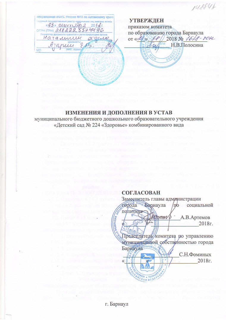 Устав муниципального образования г.Барнаула;