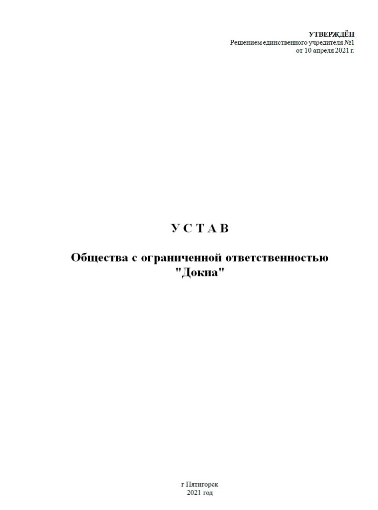 Устав ООО 2022 образец