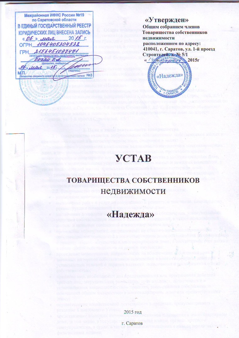 Устав ТСН 2021