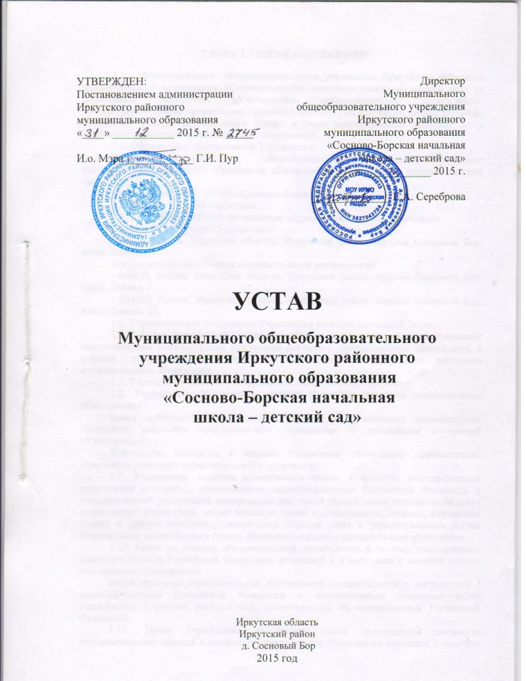 Устав образовательной организации