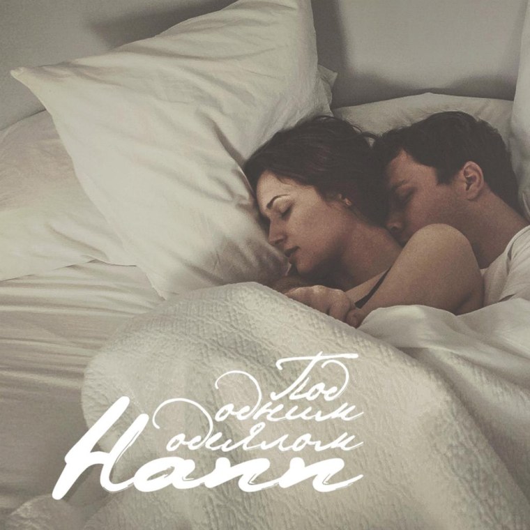 Под одним одеялом