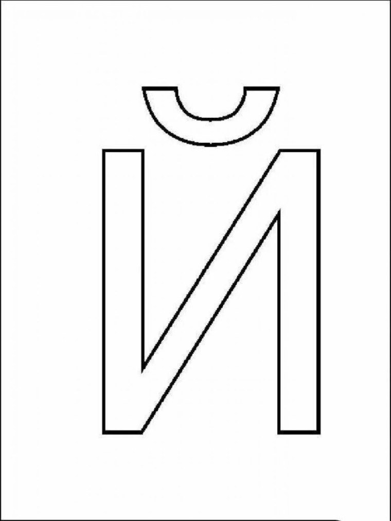 Буквы для раскрашивания