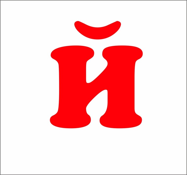 Буква й красного цвета