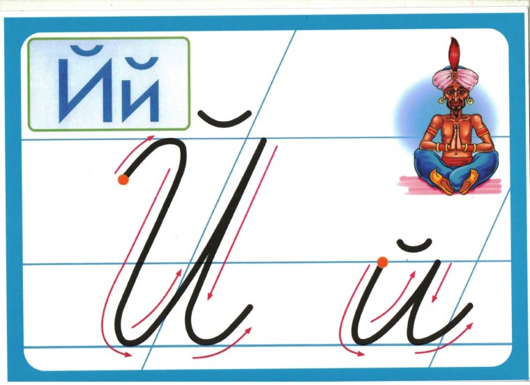 Написание буквы й