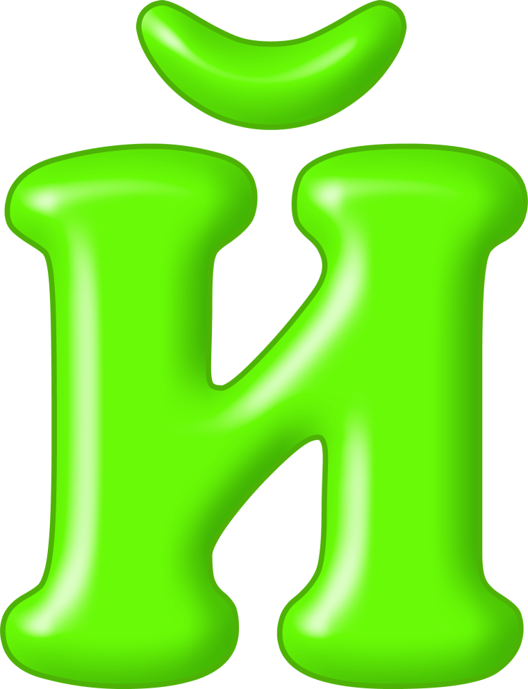 Цветные буквы