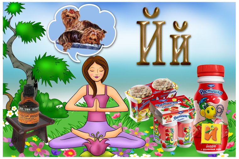 Азбука буква й