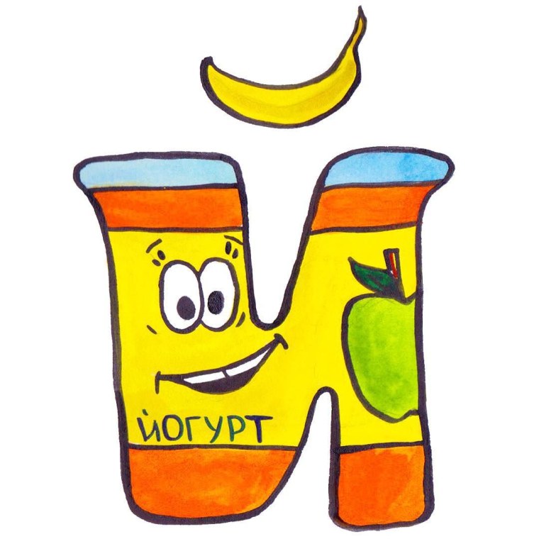 Буква й красивая