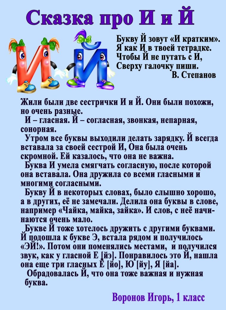 Сказка про букву й