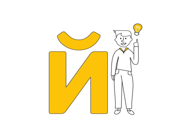 Буква й на прозрачном фоне