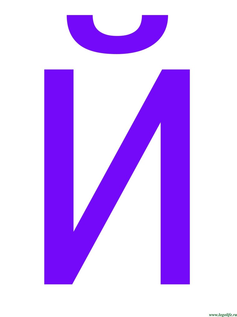 Буква й цветная