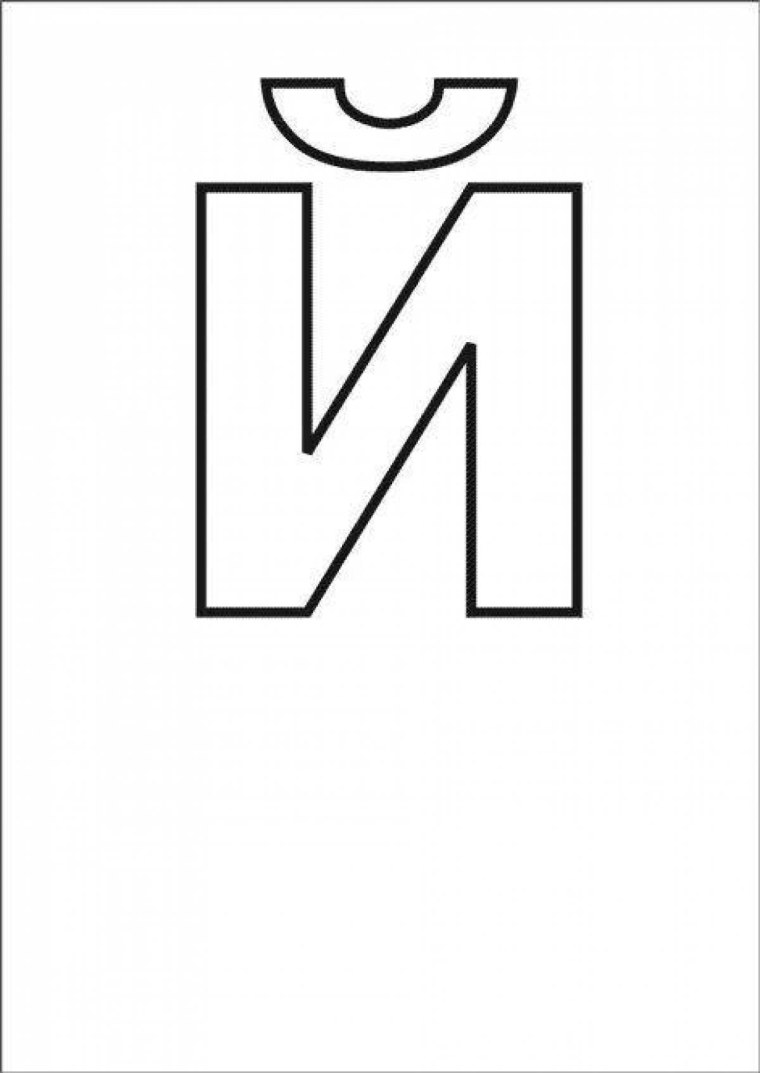 Буква й трафарет