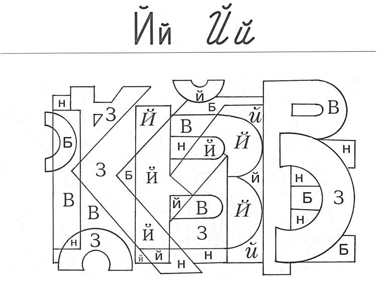 Буква й задания