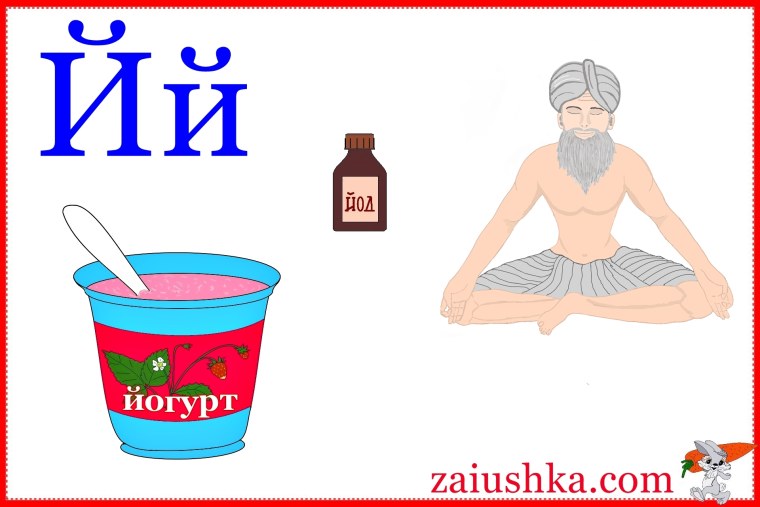 Буква й йогурт