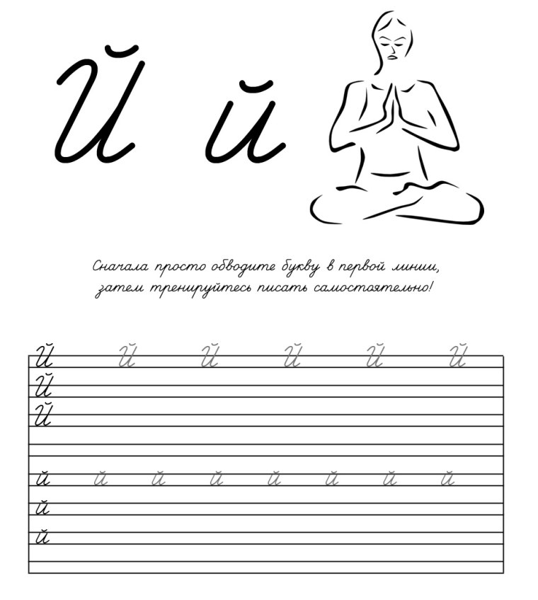 Прописи буква й прописная и заглавная