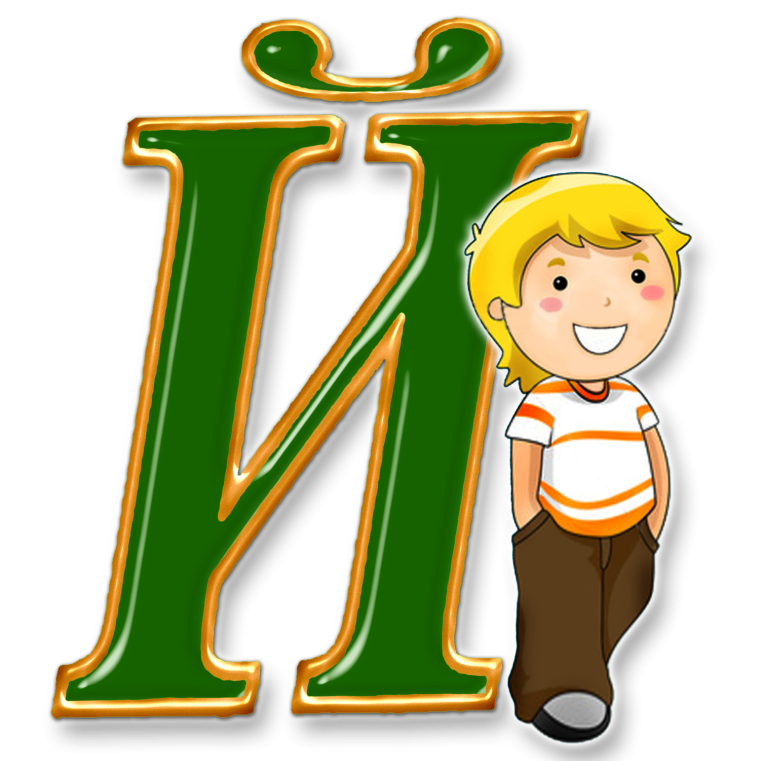 Буквы с детьми для оформления